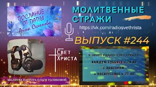 Молитвенные стражи. Выпуск 244. Радио "Свет Христа"