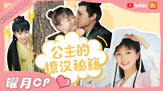 【曜月CP】郑业成&胡意旋 这么甜的公主谁不爱！快来跟初月学如何撩得将军心💏《离人心上》The Sleepless Princess 【芒果TV心动频道】