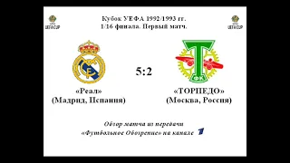 «Реал»  — «Торпедо» — 5:2 (3:2). 1992/1993 Кубок УЕФА 1/16 ФИНАЛА.