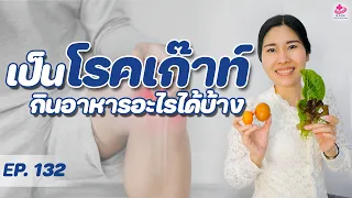 เป็นเก๊าท์ กินอะไรได้บ้างนะ? | หมอยามาตอบ EP. 132