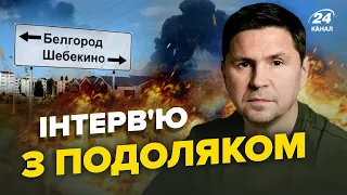 🔥Інтерв’ю з ПОДОЛЯКОМ | Звільнення ШЕБЕКІНО! Почалась ЕКСТРЕНА евакуація / МАКРОН знову ПЕРЕВЗУВСЯ?