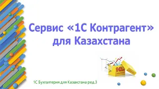 Сервис 1С Контрагент для Казахстана в 1С