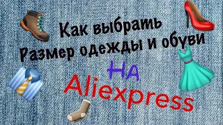 Как выбрать размер одежды и обуви на Алиэкспресс? 👗👠Как максимально сэкономить?