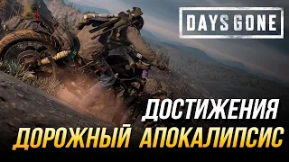 Достижения Days Gone - Дорожный апокалипсис