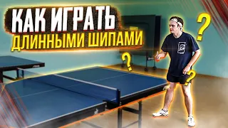 УЧИМСЯ ИГРАТЬ ДЛИННЫМИ ШИПАМИ. Основные элементы для длинных шипов. Настольный теннис 2021.