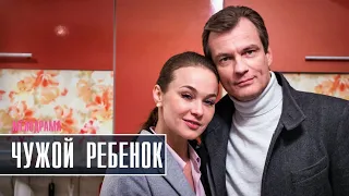 Чужой ребенок. 1-4 серия (2020) Мелодрама - Русские сериалы дата выхода