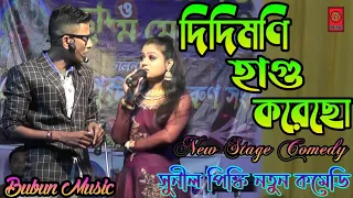 দিদিমণি হাগু করেছো || Sunil Pinki New Comedy Video || Sunil Vs Pinki || @BubunMusic