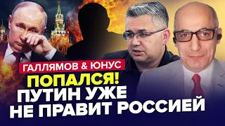 🤯Вот и все! Хозяин ПУТИНА признался / Видео ПОСЛЕДНИХ минут диктатора | ГАЛЛЯМОВ & ЮНУС | Лучшее