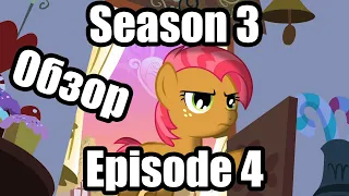 Обзор на My Little Pony:Friendship is magic Season 3 Episode 4