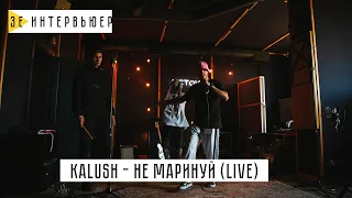 KALUSH – Не маринуй (Live). Зе Интервьюер