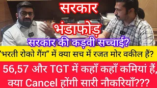 "भर्ती रोको गैंग" कौन सरकार या रजत मोर वकील??? 56,57 TGT Cancel होंगी या बीच का कोई रास्ता होगा???