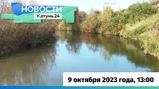 Новости Алтайского края 9 октября 2023 года, выпуск в 13:00