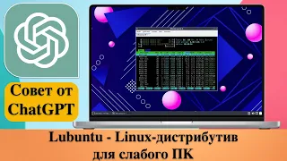 Lubuntu - Linux-дистрибутив для слабого ПК. Совет от чат-бота ChatGPT