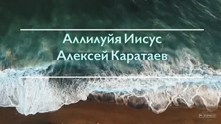 Аллилуйя Иисус-Алексей Каратаев  (ц.Краеугольный Камень Нск):Hallelujah Jesus   Evan Wickham