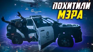 ПОХИТИЛИ МЭРА И УТОПИЛИ ЕГО В МОРЕ В GTA 5 RP | MAJESTIC RP | МАДЖЕСТИК РП