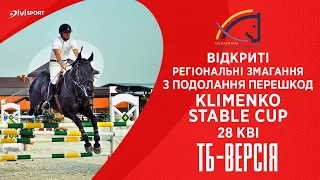 Відкриті регіональні змагання з подолання перешкод «Klimenko Stable Cup» | Кінний спорт | 28.04.2024