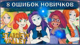 8 ОШИБОК, КОТОРЫЕ НОВИЧКИ ДОПУСКАЮТ В STARDEW VALLEY - ГАЙД: КАК ИГРАТЬ ЛУЧШЕ В STARDEW VALLEY!