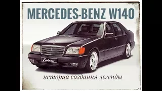 История создания легенды. 🚗 Mercedes W140-the history of the legend.