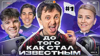 ФК 10 || ДО ТОГО КАК СТАЛ ИЗВЕСТНЫМ #1 || ПРИЗ - 30.000 рублей