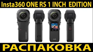 Insta360 ONE RS 1 INCH 360 EDITION распаковка и первый взгляд на камеру.