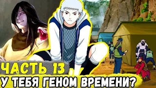 [Сила Времени #13] Орочимару УЗНАЛ О Силе ВРЕМЕНИ Еруаши! | Альтернативный Сюжет Наруто