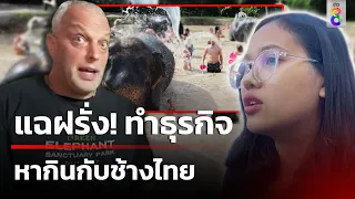 แฉฝรั่ง! ทำร้ายร่างกาย-เหยียดหมอสาวคนไทย แถมเปิดธุรกิจหากินกับช้างไทย | 1 มี.ค. 67 | ข่าวช่อง8