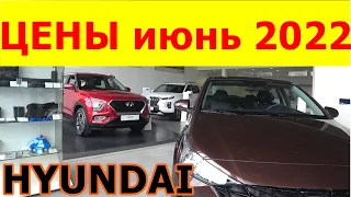 HYUNDAI ЦЕНЫ июнь 2022