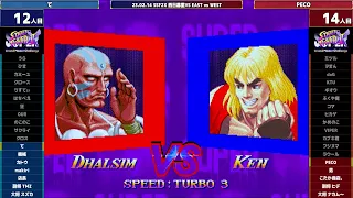 Super Street Fighter 2X :East vs West 2023/02/14 3/3