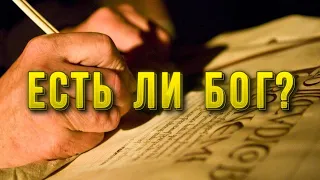 Есть ли Бог? Кто написал Библию? Секрет...