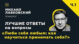 Лучшие ответы на вопросы с онлайн-консультации «Люби себя любым: как научиться принимать себя?»