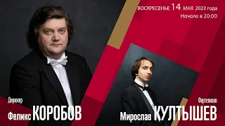 Рахманинов | Феликс Коробов Мирослав Култышев | Трансляция концерта