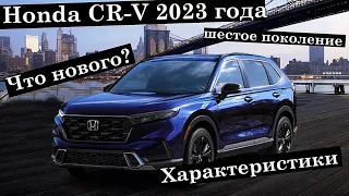 Новый кроссовер Honda CR-V 2023 модельного года. Подробности.