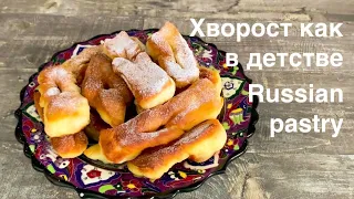 THE MOST DELICIOUS Russian Pastries // Хворост на кефире рецепт как в детстве #хворострецепт