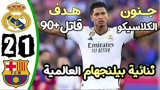 ملخص مباراة ريال مدريد وبرشلونة 2-1 - اهداف مباراة ريال مدريد وبرشلونة - اهداف ريال مدريد اليوم