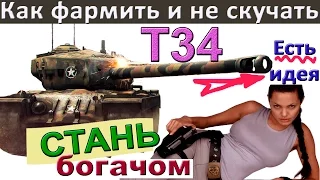 Т34 Горы "серебра" и веселья ! Как играть на T 34 и не скучать!