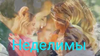 Violetta & Leon |Неделимы|