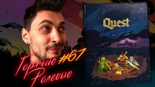 QUEST — Лучшая для новичков? | Горячие Ролевые #67 | Новости Настольных Ролевых Игр!