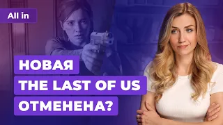 Проблемы Sony и The Last of Us, Starfield, Cyberpunk 2077, Mafia 4! Игровые новости ALL IN 3.10