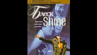 Блеск/Shine (1996)