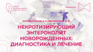 24.09.23 15:30 Некротизирующий энтероколит новорожденных: диагностика и лечение