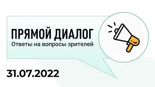 Прямой диалог - ответы на вопросы зрителей 31.07.2022, инвестиции