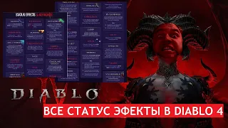 Diablo4 ГАЙД: ВСЕ СТАТУС ЭФФЕКТЫ ! (А так же все эффекты контроля!)