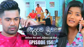 Deweni Inima (දෙවෙනි ඉනිම) | Episode 1563 25th April 2023