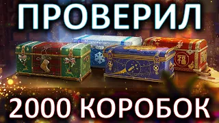 ПРОВЕРИЛ 2000 КОРОБОК и ВСЁ ВЫЯСНИЛ! РЕЗУЛЬТАТЫ ТЕСТА НОВОГОДНЕГО НАСТУПЛЕНИЯ 2021