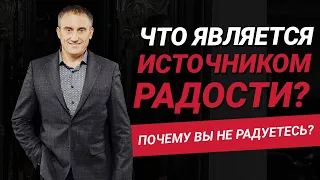 Что является источником радости в жизни? Почему многие люди не получают радость от жизни?