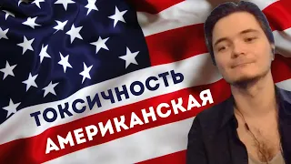 Токсичное американское общество by Вегабонд