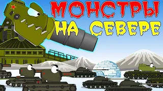Monsters in the north. Cartoons about tanks.
