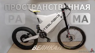 Мощный ЭЛЕКТРОВЕЛОСИПЕД пространственная РАМА Stealth для ВЕЛИКАНА | Enduro ebike 3500W GIANT MAN