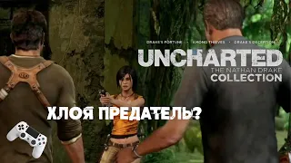 Неужели Хлоя Фрейзер предатель? | Uncharted: Натан Дрейк. Kоллекция PS4