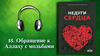 55. Обращение к Аллаху с мольбами (Недуги сердца) АУДИОКНИГА